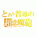 とある普通の超恋魔砲（マスタースパーク）