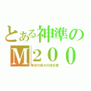 とある神準のＭ２００（半分の月がのぼる空）