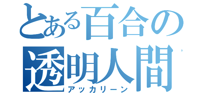 とある百合の透明人間（アッカリーン）