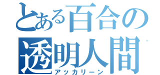 とある百合の透明人間（アッカリーン）