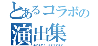 とあるコラボの演出集（エフェクト コレクション）