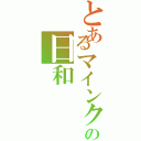 とあるマインクラフトの日和（）