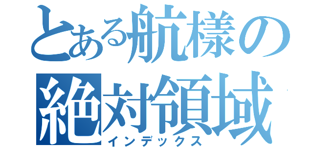 とある航樣の絶対領域（インデックス）