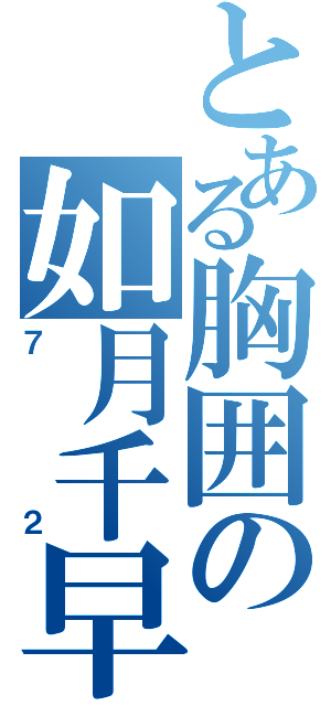 とある胸囲の如月千早（７２）