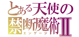 とある天使の禁断魔術Ⅱ（エンゲージ）