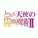 とある天使の禁断魔術Ⅱ（エンゲージ）