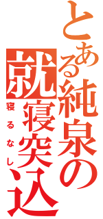 とある純泉の就寝突込（寝るなし）