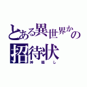 とある異世界からの招待状（神隠し）