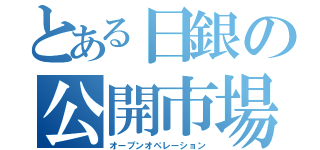 とある日銀の公開市場操作（オープンオペレーション）