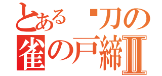 とある㓛刀の雀の戸締り考察会Ⅱ（）