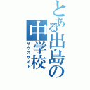 とある出島の中学校Ⅱ（サウスサイド）