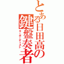 とある日田高の鍵盤奏者（キーボーディスト）