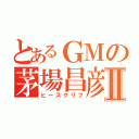 とあるＧＭの茅場昌彦Ⅱ（ヒースクリフ）