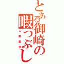 とある御崎の暇つぶし（人間関係）