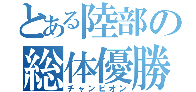 とある陸部の総体優勝（チャンピオン）