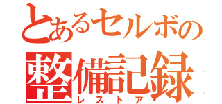 とあるセルボの整備記録（レストア）