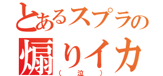 とあるスプラの煽りイカ（（泣））