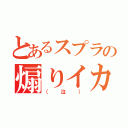 とあるスプラの煽りイカ（（泣））