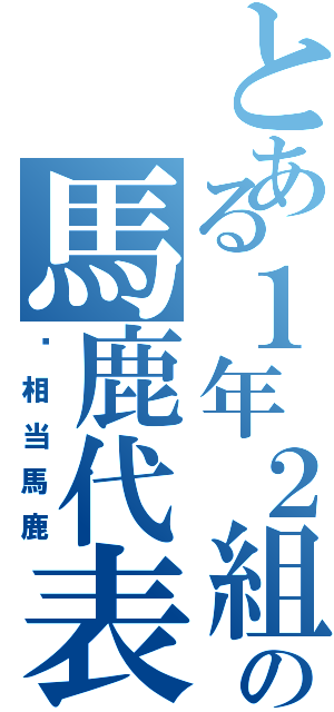 とある１年２組の馬鹿代表Ⅱ（⚠相当馬鹿）