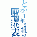 とある１年２組の馬鹿代表Ⅱ（⚠相当馬鹿）