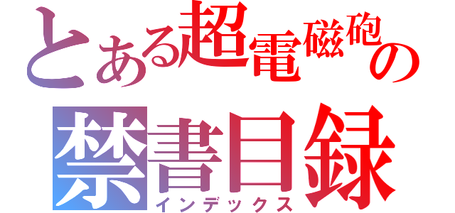 とある超電磁砲の禁書目録（インデックス）