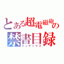 とある超電磁砲の禁書目録（インデックス）