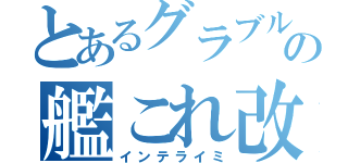 とあるグラブルの艦これ改（インテライミ）