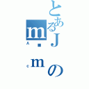 とあるＪのｍϊｍ（Ａｃ）