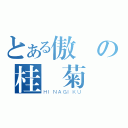 とある傲嬌の桂雛菊（ＨＩＮＡＧＩＫＵ）