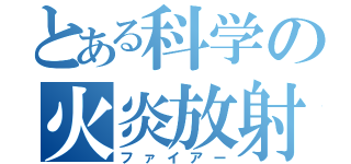 とある科学の火炎放射（ファイアー）