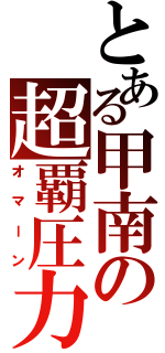 とある甲南の超覇圧力（オマーン）