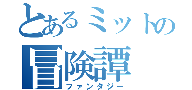 とあるミットの冒険譚（ファンタジー）