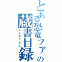 とある恐竜ファンの蔵書目録（インデックス）