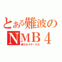 とある難波のＮＭＢ４８（新たなスターたち）