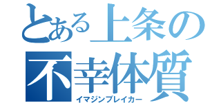 とある上条の不幸体質（イマジンブレイカー）