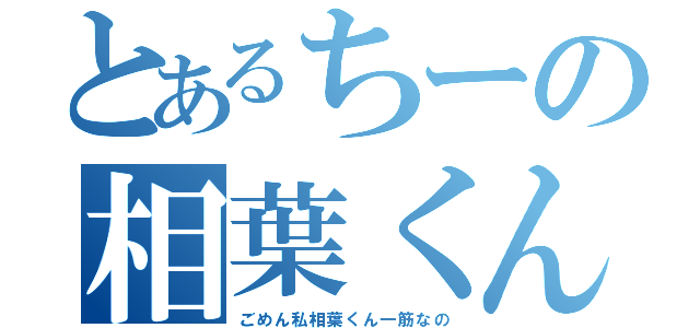 とあるちーの相葉くん（ごめん私相葉くん一筋なの）