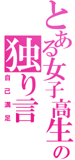 とある女子高生の独り言（自己満足）