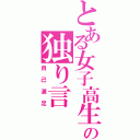 とある女子高生の独り言（自己満足）