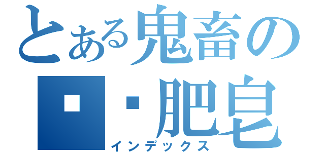 とある鬼畜の幫撿肥皂（インデックス）