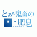 とある鬼畜の幫撿肥皂（インデックス）