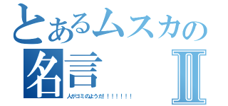 とあるムスカの名言Ⅱ（人がゴミのようだ！！！！！！！）