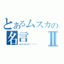 とあるムスカの名言Ⅱ（人がゴミのようだ！！！！！！！）