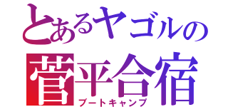 とあるヤゴルの菅平合宿（ブートキャンプ）