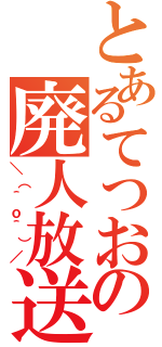 とあるてつおの廃人放送（＼（＾ｏ＾）／）