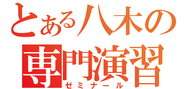 とある八木の専門演習（ゼミナール）