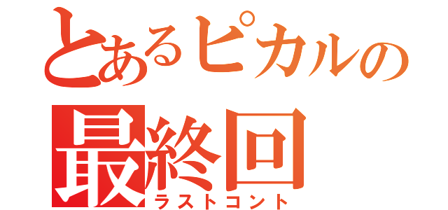 とあるピカルの最終回（ラストコント）