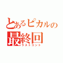 とあるピカルの最終回（ラストコント）