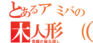 とあるアミバの木人形（でく）集め（究極の秘孔探し）