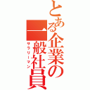 とある企業の一般社員（サラリーマン）