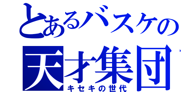 とあるバスケの天才集団（キセキの世代）